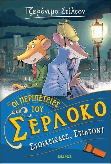 Οι Περιπέτειες του Σερλόκο 2: Στοιχειώδες, Στίλτον!