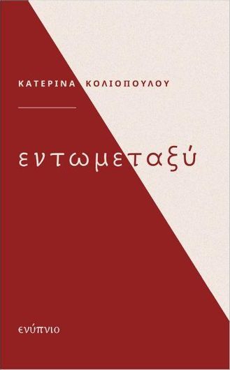 Εντωμεταξύ