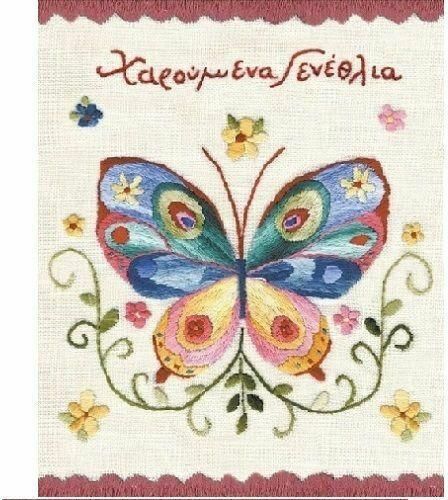 Ευχετήρια Κάρτα Γενεθλίων Χαρούμενα Γενέθλια Πεταλούδα