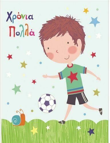 Ευχετήρια Κάρτα Γενεθλίων & Γιορτής Χρόνια Πολλά Ποδόσφαιρο 10.5x8cm