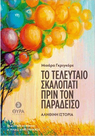 Το τελευταίο σκαλοπάτι πριν τον Παράδεισο
