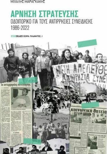Άρνηση Στράτευσης: Οδοιπορικό για τους Αντιρρησίες Συνείδησης 1986-2022