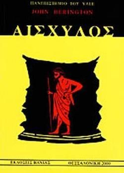 Αισχύλος