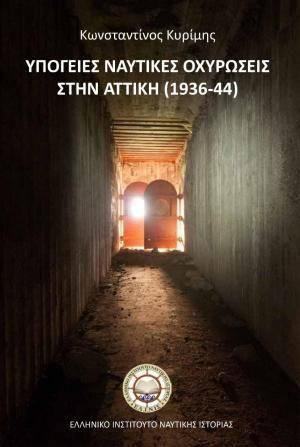 Υπόγειες Ναυτικές Οχυρώσεις στην Αττική 1936-44