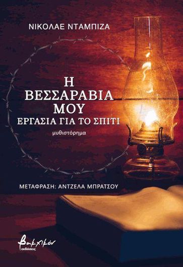 Η Βεσσαραβία μου: Eργασία για το Σπίτι