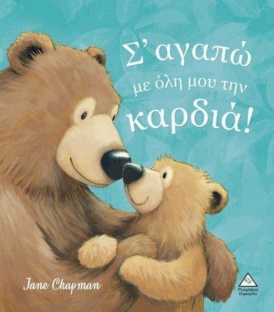 Σαγαπώ με Όλη μου την Καρδιά!