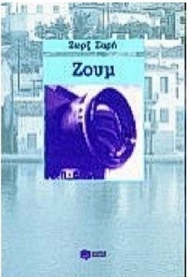 Ζουμ