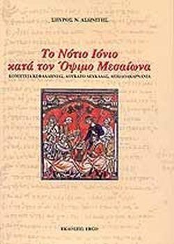 Το Νότιο Ιόνιο Κατά Τον Όψιμο Μεσαίωνα