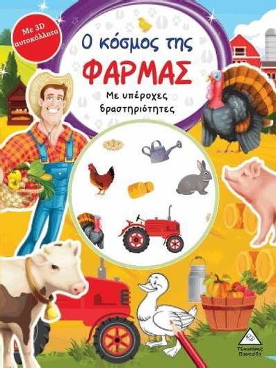 Ο Κόσμος της Φάρμας