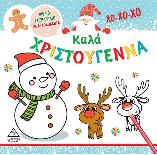 Καλά Χριστούγεννα: Βιβλίο Ζωγραφικής με Αυτοκόλλητα