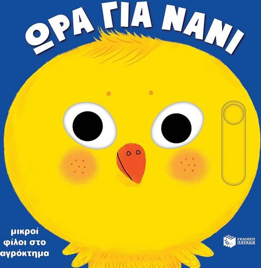 Ώρα για Νάνι: Μικροί Φίλοι στο Αγρόκτημα