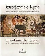 Θεοφάνης o Κρης sτον Αγ. Νικόλαο Αναπαυσά Μετεώρων