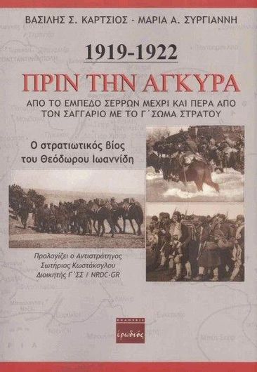1919-1922 Πριν την Άγκυρα: Ο Στρατιωτικός Βίος του Θεόδωρου Ιωαννίδη