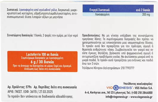 Viogenesis Lactoferrin 100mg 30 Ταμπλέτες