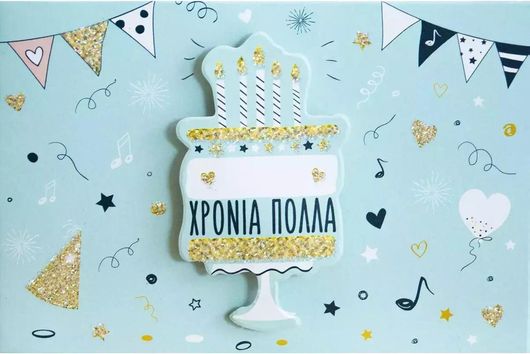 Ευχετήρια Κάρτα Γενεθλίων Χρόνια Πολλά 3D 7x11cm