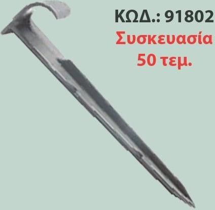 Γάντζος Εδάφους 91802 50τμχ