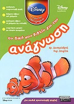 Το Δικό μου Βιβλίο για την Ανάγνωση