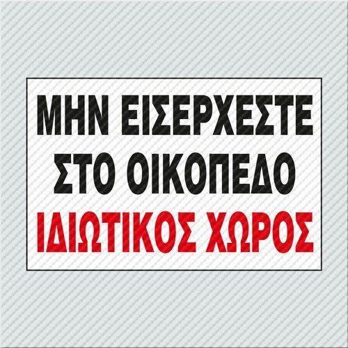 Πινακίδα 25040 Μην Εισέρχεστε Στο Οικοπεδο - Ιδιωτικος Χώρος Αλουμινίου 25x35cm