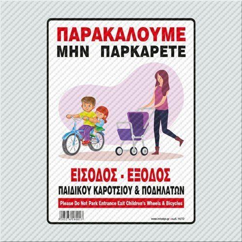 Πινακίδα 16772 Παρακαλούμε Μην Παρκάρετε - Είσοδος Έξοδος Παιδικού Καροτσιού & Ποδηλάτων Αλουμινίου 14x19.5cm