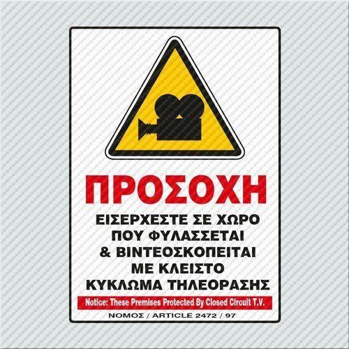 Πινακίδα 21083 Προσοχή Εισέρχεστε Σε Χώρο Που Φυλάσσεται & Βιντεοσκοπείται Με Κλειστό Κύκλωμα Τηλεόρασης Αλουμίνιο 21x32cm
