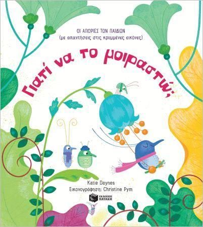 Οι Απορίες των Παιδιών: Γιατί να το Μοιραστώ;