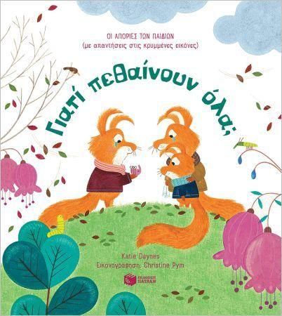 Οι Απορίες των Παιδιών: Γιατί Πεθαίνουν Όλα;