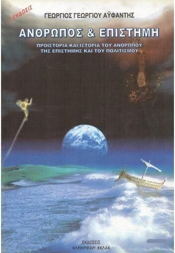 Άνθρωπος & Επιστήμη Δ' Τόμος