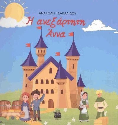 Η Ανεξάρτητη Άννα