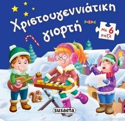 Χριστουγεννιάτικη Γιορτή