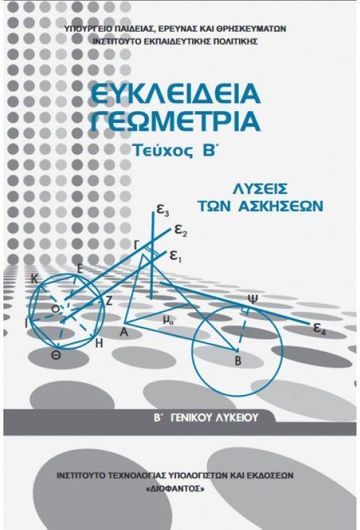Ευκλείδεια Γεωμετρία Β' Λυκείου Τεύχος Β Λύσεις των Ασκήσεων