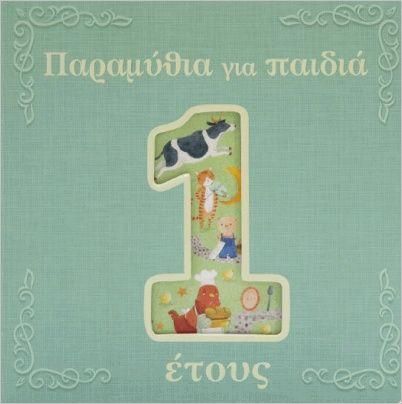Παραμύθια για Παιδιά 1 Έτους