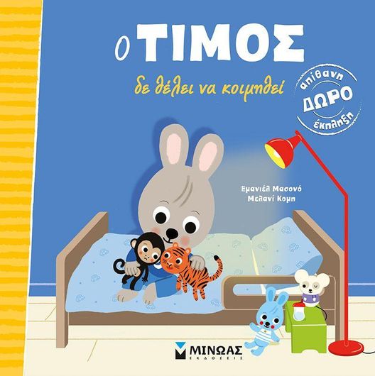 Ο Τίμος δε Θέλει να Κοιμηθεί