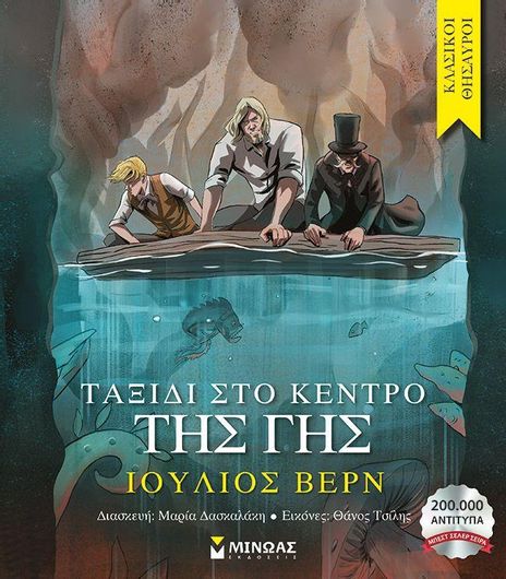 Κλασικοί Θησαυροί: Ταξίδι στο Κέντρο της Γης