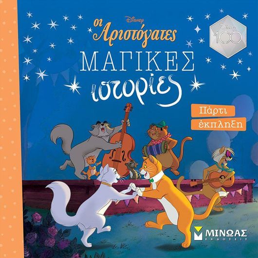 Οι Αριστόγατες - Μαγικές Ιστορίες: Πάρτι Έκπληξη