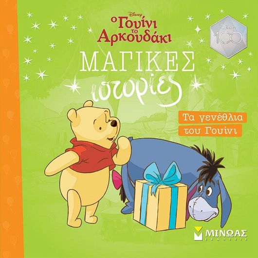 Ο Γουίνι το Αρκουδάκι - Μαγικές Ιστορίες: Τα Γενέθλια του Γουίνι