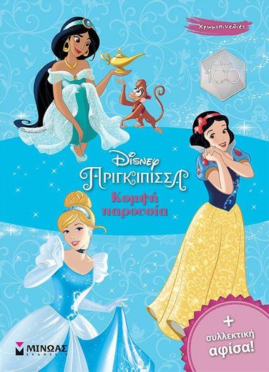 Πριγκίπισσες - Χρωμοπινελιές: Κομψή Παρουσία