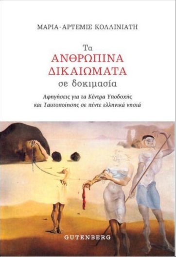 Τα Ανθρώπινα Δικαιώματα σε Δοκιμασία