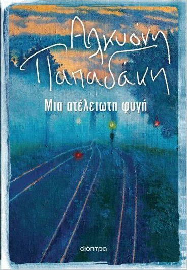 Μια Ατέλειωτη Φυγή