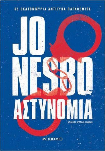 Αστυνομία