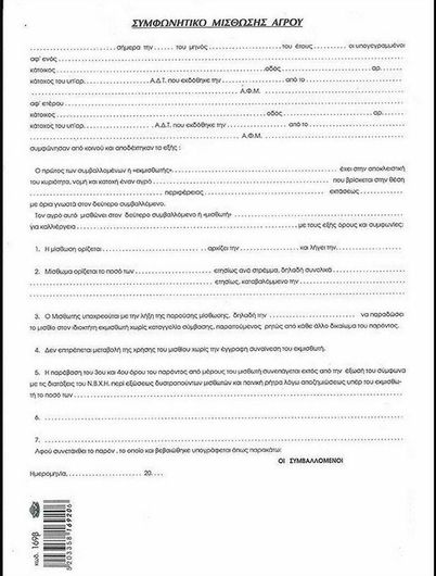 Συμφωνητικό Μίσθωσης Κατοικίας Next 00169-3 100 Φύλλα