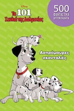 Τα 101 Σκυλιά της Δαλματίας: Ασπρόμαυρες Σκανταλιές