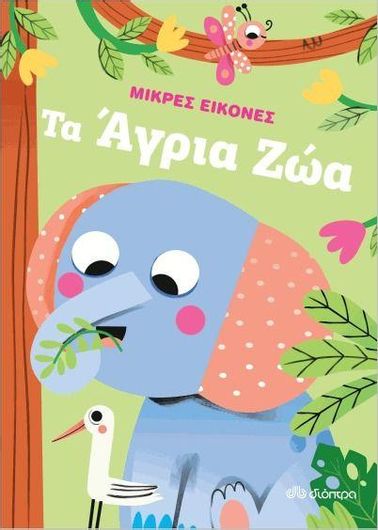 Μικρές Εικόνες 1: Τα Άγρια Ζώα