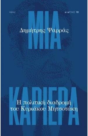 Μια Καριέρα