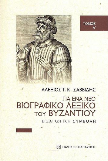 Για Ένα Νέο Βιογραφικό Λεξικό του Βυζαντίου Τόμος  Α