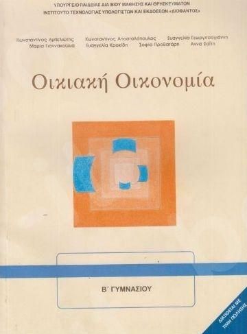 Οικιακή Οικονομία Α' & Β' Γυμνασίου Βιβλίο Μαθητή