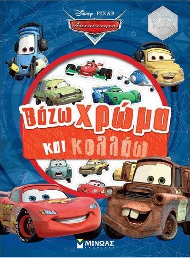 Αυτοκίνητα, Βάζω Χρώμα Και Κολλάω