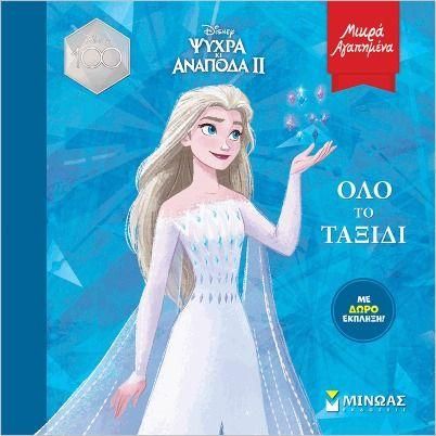 Frozen 2:  Όλο Το Ταξίδι