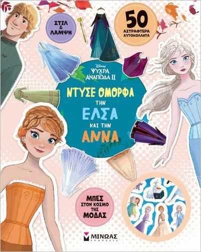 Ντύσε Όμορφα την Έλσα και την Άννα