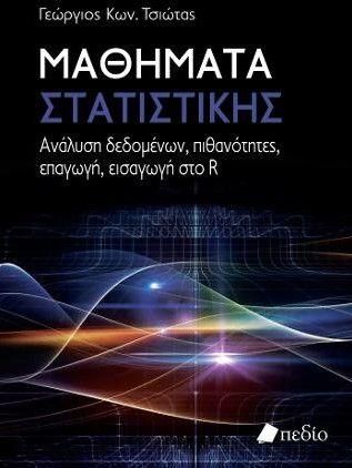 Μαθήματα Στατιστικής