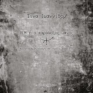 Rem ή Ο Παράδοξος Ύπνος